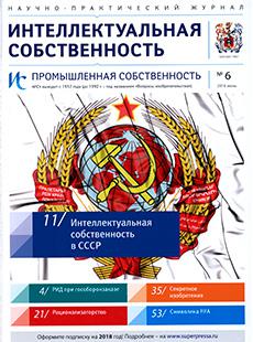 ИНТЕЛЛЕКТУАЛЬНАЯ СОБСТВЕННОСТЬ. ПРОМЫШЛЕННАЯ СОБСТВЕННОСТЬ 2018, № 6