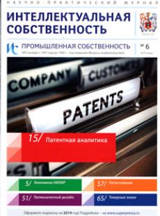 ИНТЕЛЛЕКТУАЛЬНАЯ СОБСТВЕННОСТЬ. ПРОМЫШЛЕННАЯ СОБСТВЕННОСТЬ 2019, № 6