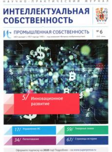 ИНТЕЛЛЕКТУАЛЬНАЯ СОБСТВЕННОСТЬ. ПРОМЫШЛЕННАЯ СОБСТВЕННОСТЬ 2020, № 6