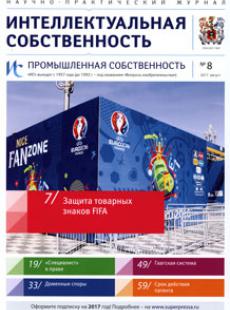 ИНТЕЛЛЕКТУАЛЬНАЯ СОБСТВЕННОСТЬ. ПРОМЫШЛЕННАЯ СОБСТВЕННОСТЬ 2017, № 8