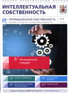 ИНТЕЛЛЕКТУАЛЬНАЯ СОБСТВЕННОСТЬ. ПРОМЫШЛЕННАЯ СОБСТВЕННОСТЬ 2018, № 7