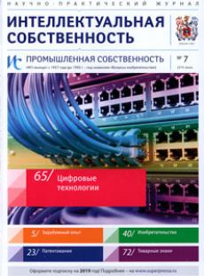 ИНТЕЛЛЕКТУАЛЬНАЯ СОБСТВЕННОСТЬ. ПРОМЫШЛЕННАЯ СОБСТВЕННОСТЬ 2019, № 7