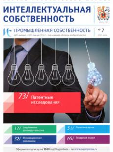 ИНТЕЛЛЕКТУАЛЬНАЯ СОБСТВЕННОСТЬ. ПРОМЫШЛЕННАЯ СОБСТВЕННОСТЬ 2020, № 7