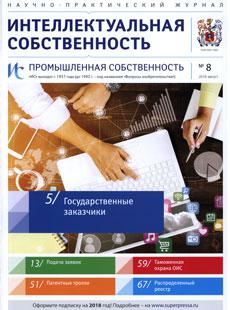 ИНТЕЛЛЕКТУАЛЬНАЯ СОБСТВЕННОСТЬ. ПРОМЫШЛЕННАЯ СОБСТВЕННОСТЬ 2018, № 8
