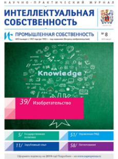 ИНТЕЛЛЕКТУАЛЬНАЯ СОБСТВЕННОСТЬ. ПРОМЫШЛЕННАЯ СОБСТВЕННОСТЬ 2019, № 8