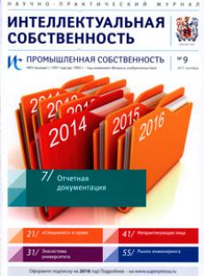 ИНТЕЛЛЕКТУАЛЬНАЯ СОБСТВЕННОСТЬ. ПРОМЫШЛЕННАЯ СОБСТВЕННОСТЬ 2017, № 9