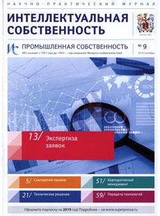 ИНТЕЛЛЕКТУАЛЬНАЯ СОБСТВЕННОСТЬ. ПРОМЫШЛЕННАЯ СОБСТВЕННОСТЬ 2018, № 9