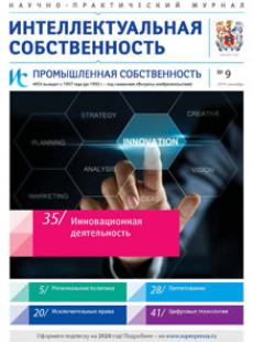 ИНТЕЛЛЕКТУАЛЬНАЯ СОБСТВЕННОСТЬ. ПРОМЫШЛЕННАЯ СОБСТВЕННОСТЬ 2019, № 9