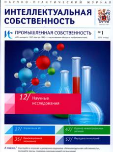 ИС. Промышленная собственность 2016, № 1