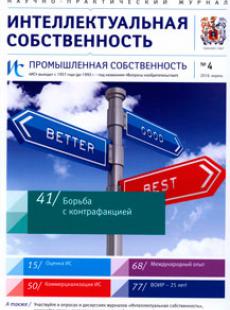 ИНТЕЛЛЕКТУАЛЬНАЯ СОБСТВЕННОСТЬ. ПРОМЫШЛЕННАЯ СОБСТВЕННОСТЬ 2016, № 3