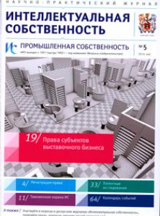 ИНТЕЛЛЕКТУАЛЬНАЯ СОБСТВЕННОСТЬ. ПРОМЫШЛЕННАЯ СОБСТВЕННОСТЬ 2016, № 5
