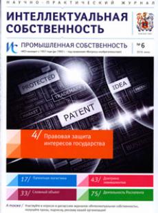 ИНТЕЛЛЕКТУАЛЬНАЯ СОБСТВЕННОСТЬ. ПРОМЫШЛЕННАЯ СОБСТВЕННОСТЬ 2016, № 6