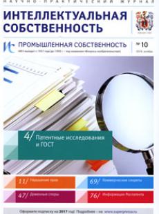 ИНТЕЛЛЕКТУАЛЬНАЯ СОБСТВЕННОСТЬ. ПРОМЫШЛЕННАЯ СОБСТВЕННОСТЬ 2016, № 10