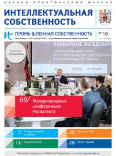 ИНТЕЛЛЕКТУАЛЬНАЯ СОБСТВЕННОСТЬ. ПРОМЫШЛЕННАЯ СОБСТВЕННОСТЬ 2021, № 10