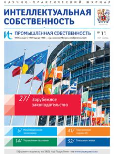 ИНТЕЛЛЕКТУАЛЬНАЯ СОБСТВЕННОСТЬ. ПРОМЫШЛЕННАЯ СОБСТВЕННОСТЬ 2021, № 11