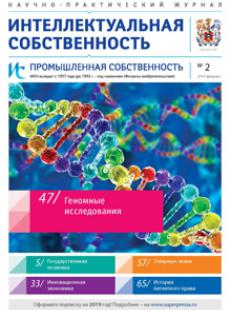 ИНТЕЛЛЕКТУАЛЬНАЯ СОБСТВЕННОСТЬ. ПРОМЫШЛЕННАЯ СОБСТВЕННОСТЬ 2019, № 2