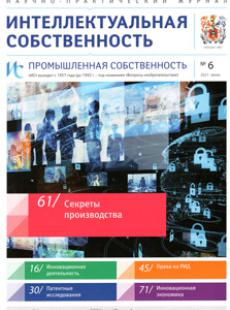ИНТЕЛЛЕКТУАЛЬНАЯ СОБСТВЕННОСТЬ. ПРОМЫШЛЕННАЯ СОБСТВЕННОСТЬ 2021, № 6