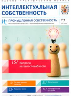 ИНТЕЛЛЕКТУАЛЬНАЯ СОБСТВЕННОСТЬ. ПРОМЫШЛЕННАЯ СОБСТВЕННОСТЬ 2021, № 7