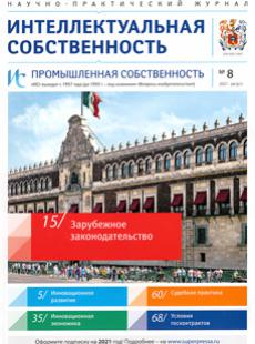 ИНТЕЛЛЕКТУАЛЬНАЯ СОБСТВЕННОСТЬ. ПРОМЫШЛЕННАЯ СОБСТВЕННОСТЬ 2021, № 8