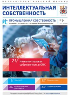 ИНТЕЛЛЕКТУАЛЬНАЯ СОБСТВЕННОСТЬ. ПРОМЫШЛЕННАЯ СОБСТВЕННОСТЬ 2021, № 9