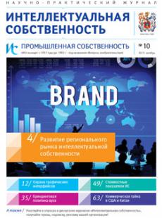 ИС. Промышленная собственность 2015, № 10