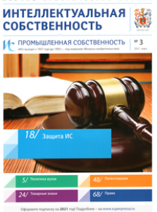 ИНТЕЛЛЕКТУАЛЬНАЯ СОБСТВЕННОСТЬ. ПРОМЫШЛЕННАЯ СОБСТВЕННОСТЬ 2021, № 3