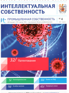 ИНТЕЛЛЕКТУАЛЬНАЯ СОБСТВЕННОСТЬ. ПРОМЫШЛЕННАЯ СОБСТВЕННОСТЬ 2021, № 4