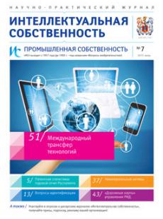 ИС. Промышленная собственность 2015, № 7