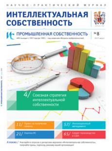 ИС. Промышленная собственность 2015, № 8
