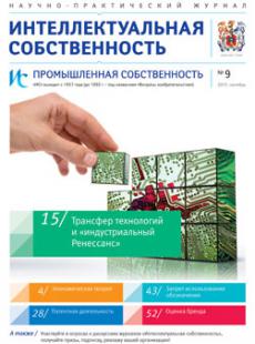 ИС. Промышленная собственность 2015, № 9