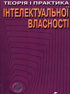 Теорія і практика інтелектуальної власності 2015, № 5 (85)