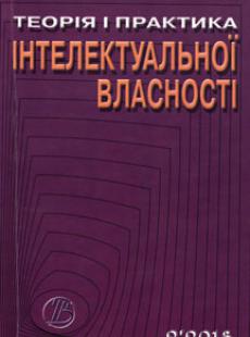 Теорія і практика інтелектуальної власності № 2