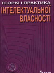 Теорія і практика інтелектуальної власності 2016, № 4