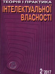 ТЕОРІЯ І ПРАКТИКА ІНТЕЛЕКТУАЛЬНОЇ ВЛАСНОСТІ 2017, №2