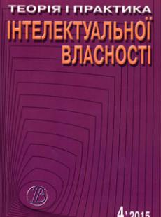 Теорія і практика інтелектуальної власності 2015, № 4 (84)