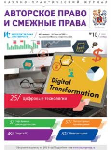 ИНТЕЛЛЕКТУАЛЬНАЯ СОБСТВЕННОСТЬ. АВТОРСКОЕ ПРАВО И СМЕЖНЫЕ ПРАВА 2020, № 10