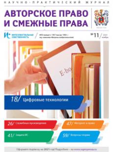 ИНТЕЛЛЕКТУАЛЬНАЯ СОБСТВЕННОСТЬ. АВТОРСКОЕ ПРАВО И СМЕЖНЫЕ ПРАВА 2020, № 11