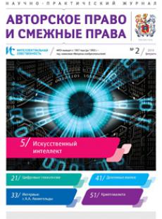 ИНТЕЛЛЕКТУАЛЬНАЯ СОБСТВЕННОСТЬ. АВТОРСКОЕ ПРАВО И СМЕЖНЫЕ ПРАВА 2019, № 2