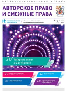 ИНТЕЛЛЕКТУАЛЬНАЯ СОБСТВЕННОСТЬ. АВТОРСКОЕ ПРАВО И СМЕЖНЫЕ ПРАВА 2019, № 3