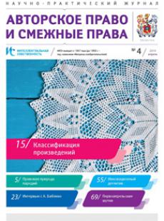 ИНТЕЛЛЕКТУАЛЬНАЯ СОБСТВЕННОСТЬ. АВТОРСКОЕ ПРАВО И СМЕЖНЫЕ ПРАВА 2019, № 4
