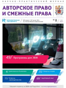 ИНТЕЛЛЕКТУАЛЬНАЯ СОБСТВЕННОСТЬ. АВТОРСКОЕ ПРАВО И СМЕЖНЫЕ ПРАВА 2020, № 8