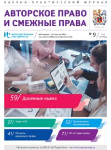 ИНТЕЛЛЕКТУАЛЬНАЯ СОБСТВЕННОСТЬ. АВТОРСКОЕ ПРАВО И СМЕЖНЫЕ ПРАВА 2020, № 9