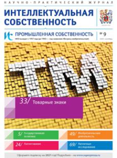 ИНТЕЛЛЕКТУАЛЬНАЯ СОБСТВЕННОСТЬ. ПРОМЫШЛЕННАЯ СОБСТВЕННОСТЬ 2020, № 9