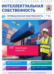ИНТЕЛЛЕКТУАЛЬНАЯ СОБСТВЕННОСТЬ. ПРОМЫШЛЕННАЯ СОБСТВЕННОСТЬ 2020, № 10