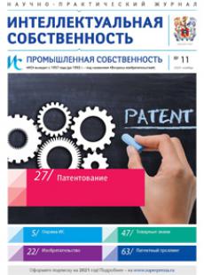 ИНТЕЛЛЕКТУАЛЬНАЯ СОБСТВЕННОСТЬ. ПРОМЫШЛЕННАЯ СОБСТВЕННОСТЬ 2020, № 11