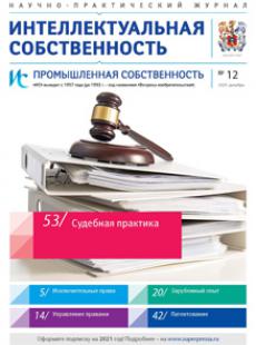 ИНТЕЛЛЕКТУАЛЬНАЯ СОБСТВЕННОСТЬ. ПРОМЫШЛЕННАЯ СОБСТВЕННОСТЬ 2020, № 12