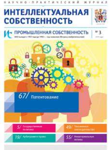 ИНТЕЛЛЕКТУАЛЬНАЯ СОБСТВЕННОСТЬ. ПРОМЫШЛЕННАЯ СОБСТВЕННОСТЬ 2019, № 3