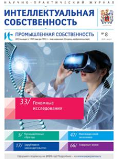 ИНТЕЛЛЕКТУАЛЬНАЯ СОБСТВЕННОСТЬ. ПРОМЫШЛЕННАЯ СОБСТВЕННОСТЬ 2020, № 8