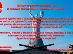 Привітання ветеранів Великої Вітчизняної війни зі святом!