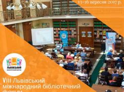 Фахівці Укрпатенту взяли участь у роботі VІІІ Львівського бібліотечного форуму